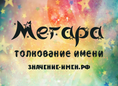 Значение имени Мегара. Имя Мегара.