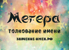 Значение имени Мегера. Имя Мегера.