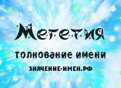 Значение имени Мегетия. Имя Мегетия.