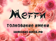 Значение имени Мегги. Имя Мегги.