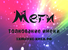 Значение имени Меги. Имя Меги.