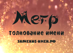 Значение имени Мегр. Имя Мегр.