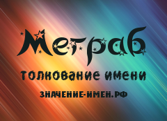 Значение имени Меграб. Имя Меграб.