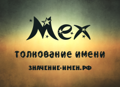 Значение имени Мех. Имя Мех.