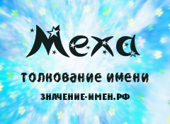 Значение имени Меха. Имя Меха.