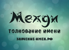 Значение имени Мехди. Имя Мехди.