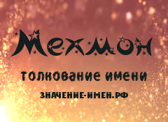 Значение имени Мехмон. Имя Мехмон.