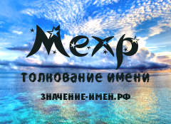 Значение имени Мехр. Имя Мехр.