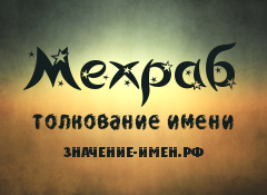 Значение имени Мехраб. Имя Мехраб.