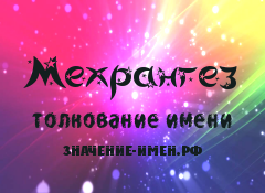 Значение имени Мехрангез. Имя Мехрангез.