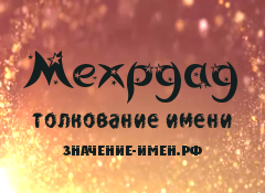 Значение имени Мехрдад. Имя Мехрдад.