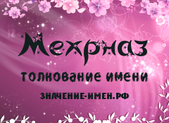 Значение имени Мехрназ. Имя Мехрназ.