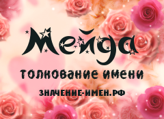 Значение имени Мейда. Имя Мейда.