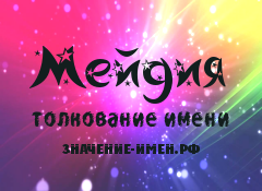 Значение имени Мейдия. Имя Мейдия.