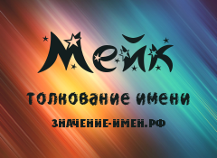 Значение имени Мейк. Имя Мейк.