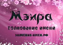 Значение имени Мэира. Имя Мэира.