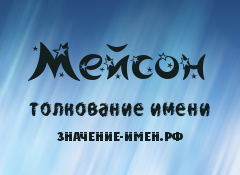 Значение имени Мейсон. Имя Мейсон.