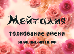 Значение имени Мейталия. Имя Мейталия.