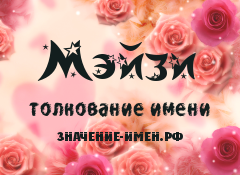 Значение имени Мэйзи. Имя Мэйзи.