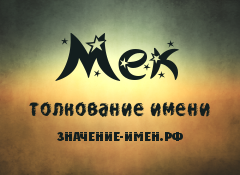 Значение имени Мек. Имя Мек.