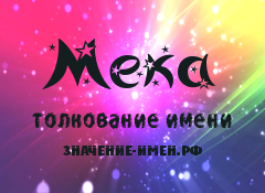 Значение имени Мека. Имя Мека.