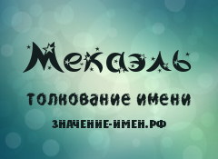 Значение имени Мекаэль. Имя Мекаэль.