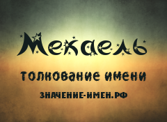 Значение имени Мекаель. Имя Мекаель.