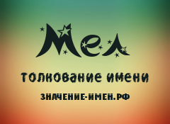 Значение имени Мел. Имя Мел.