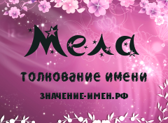 Значение имени Мела. Имя Мела.