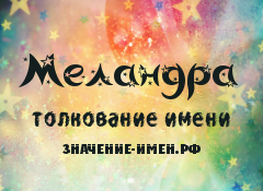 Значение имени Меландра. Имя Меландра.