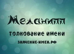 Значение имени Меланипп. Имя Меланипп.