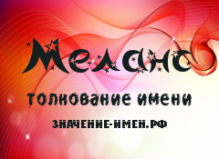 Значение имени Меланс. Имя Меланс.