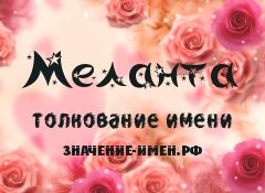 Значение имени Меланта. Имя Меланта.