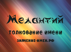 Значение имени Мелантий. Имя Мелантий.