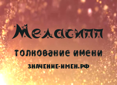 Значение имени Меласипп. Имя Меласипп.