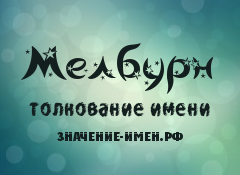 Значение имени Мелбурн. Имя Мелбурн.