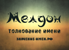 Значение имени Мелдон. Имя Мелдон.