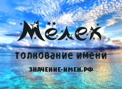 Значение имени Мёлек. Имя Мёлек.