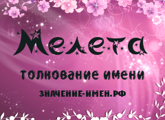 Значение имени Мелета. Имя Мелета.