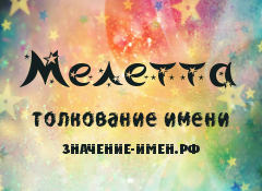 Значение имени Мелетта. Имя Мелетта.