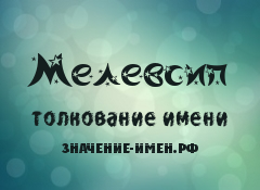 Значение имени Мелевсип. Имя Мелевсип.