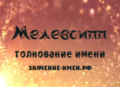 Значение имени Мелевсипп. Имя Мелевсипп.