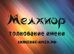 Значение имени Мелхиор. Имя Мелхиор.