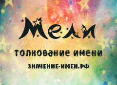 Значение имени Мели. Имя Мели.