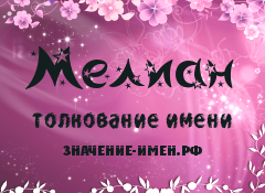 Значение имени Мелиан. Имя Мелиан.