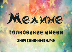 Значение имени Мелине. Имя Мелине.