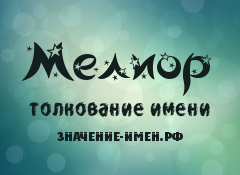 Значение имени Мелиор. Имя Мелиор.