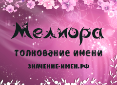 Значение имени Мелиора. Имя Мелиора.