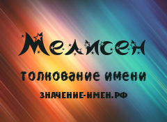 Значение имени Мелисен. Имя Мелисен.