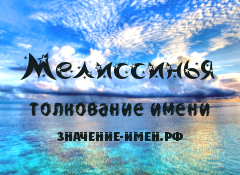 Значение имени Мелиссинья. Имя Мелиссинья.